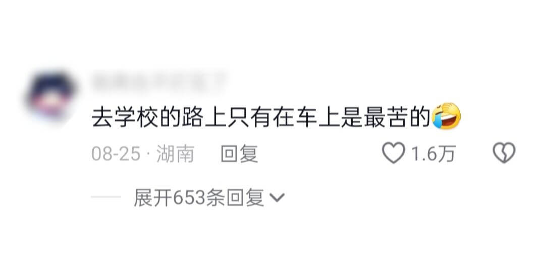 去学校的路上只有在车上是最苦的08-25·湖南回复1.6万展