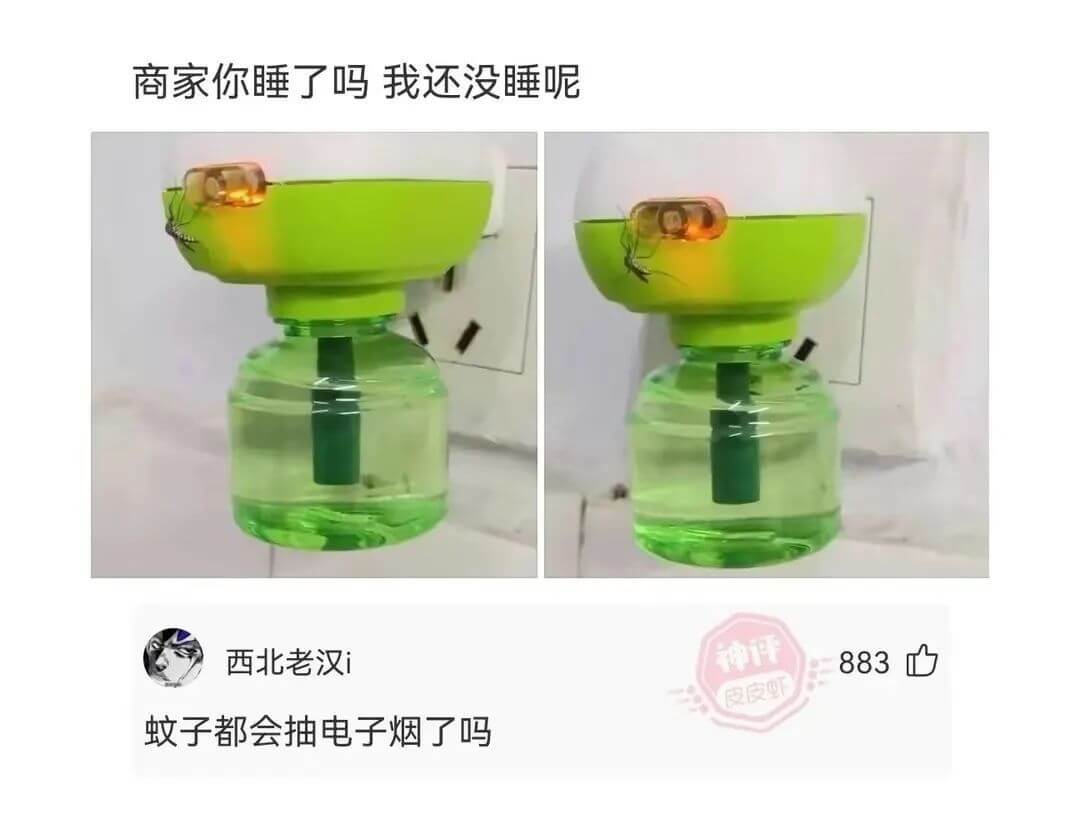 商家你睡了吗我还没睡呢西北老汉i神评883皮皮虾蚊子都会抽电