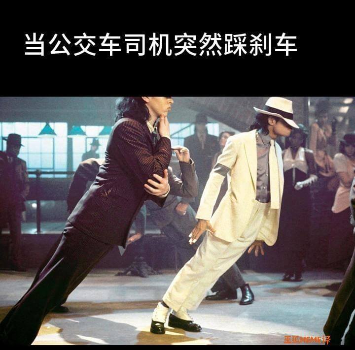当公交车司机突然踩刹车TMF