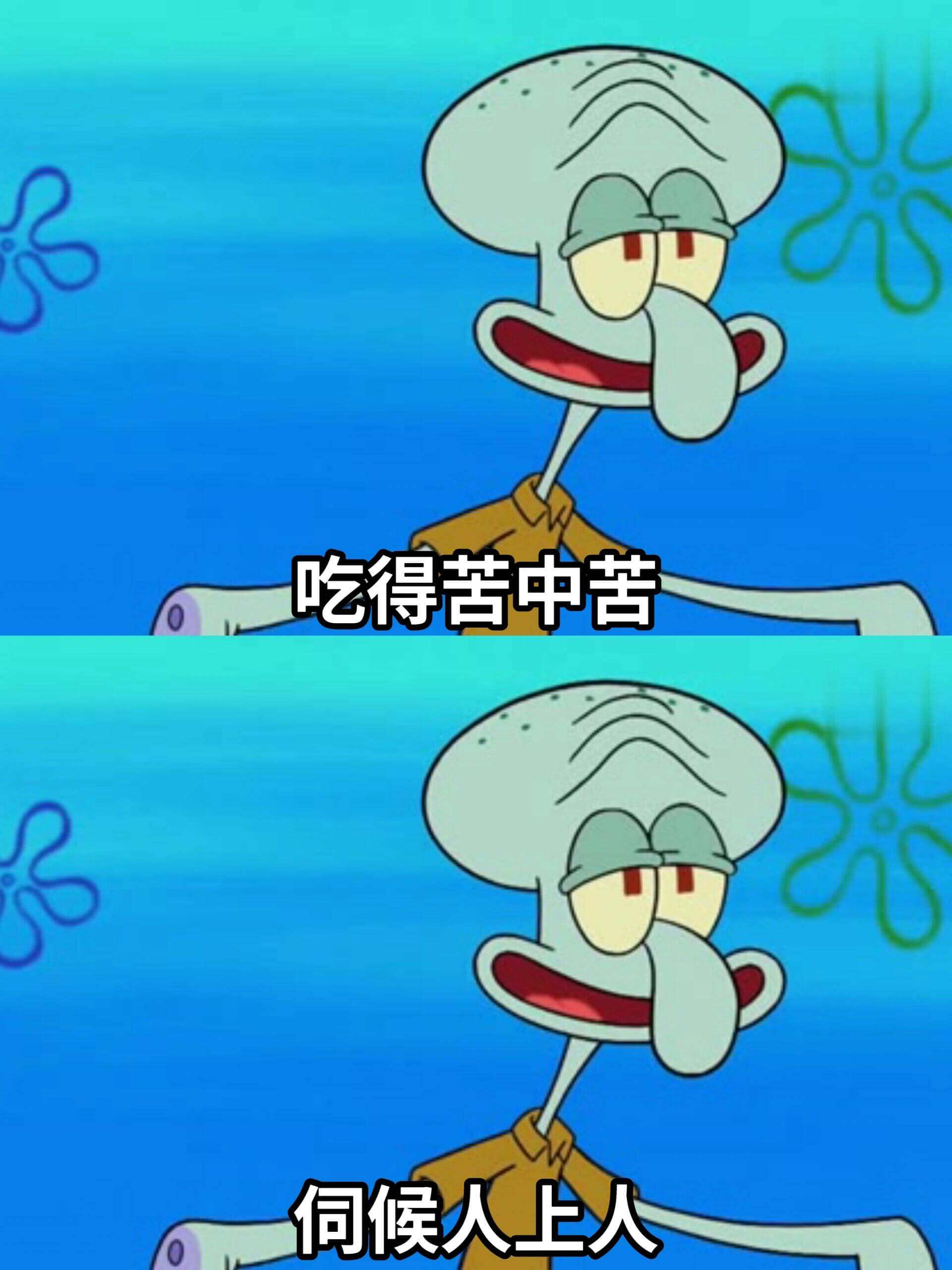 吃得苦中苦，伺候人上人。