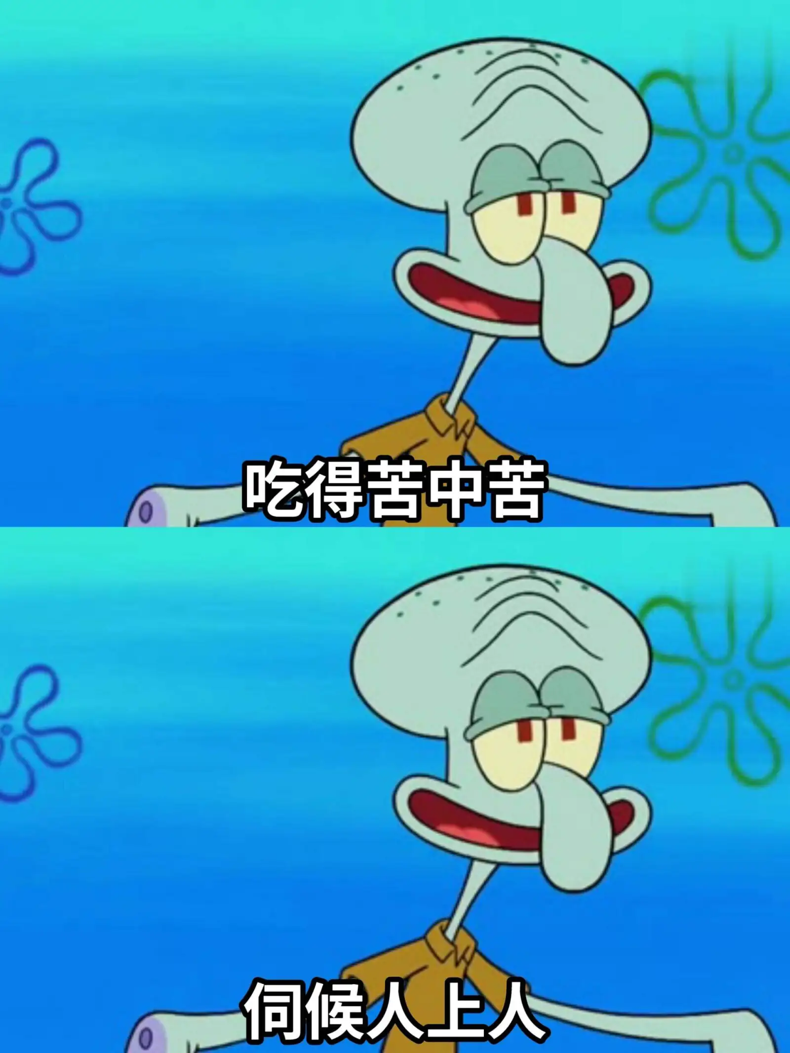 吃得苦中苦，伺候人上人。