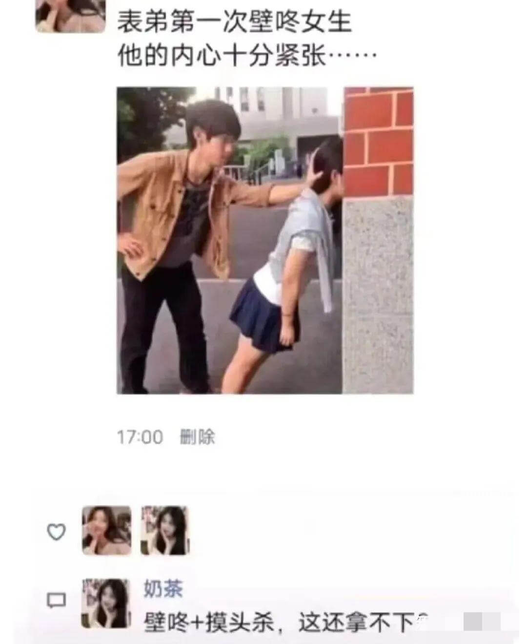 表弟第一次壁咚女生，他的内心十分紧张。17:00删除奶茶壁咚
