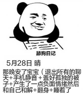 舔狗日记5月28日晴那晚安了宝宝（退出所有的聊天记录）关机+