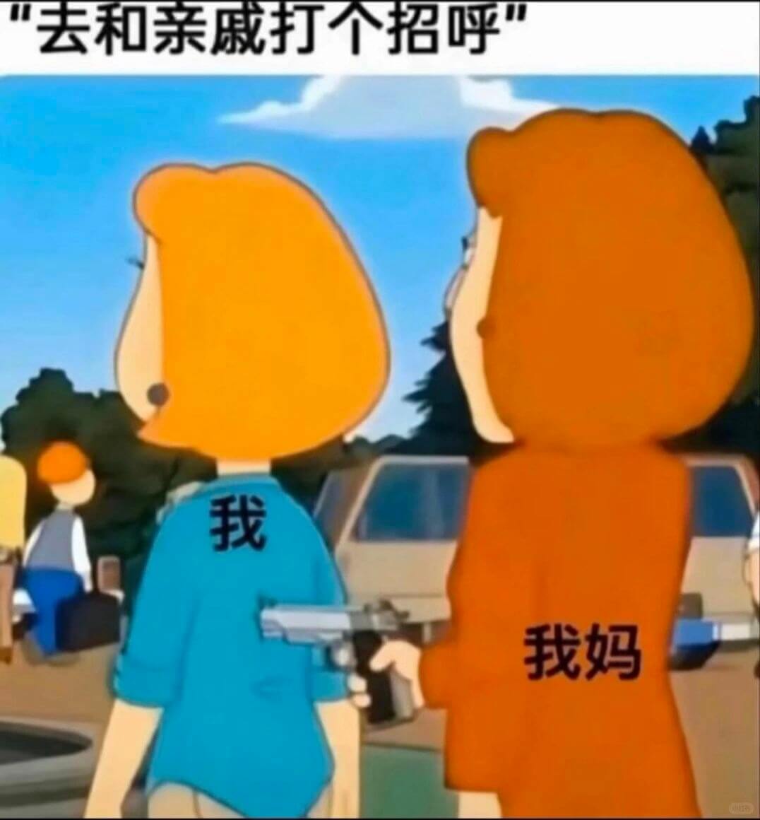 去和亲戚打个招呼我我妈