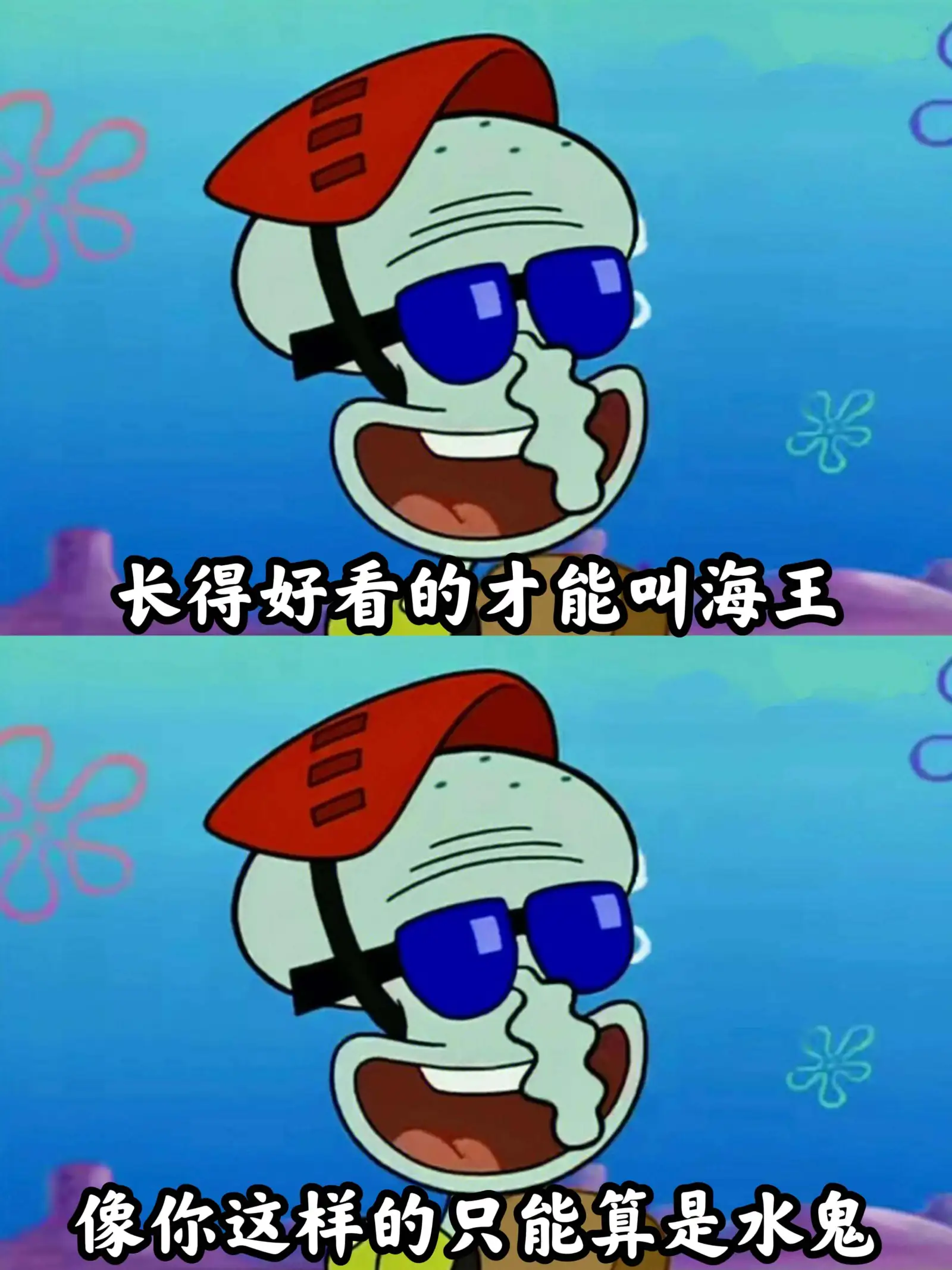 长得好看的才能叫海王像你这样的只能算是水鬼