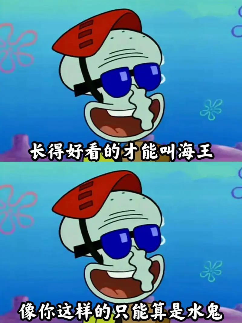长得好看的才能叫海王像你这样的只能算是水鬼