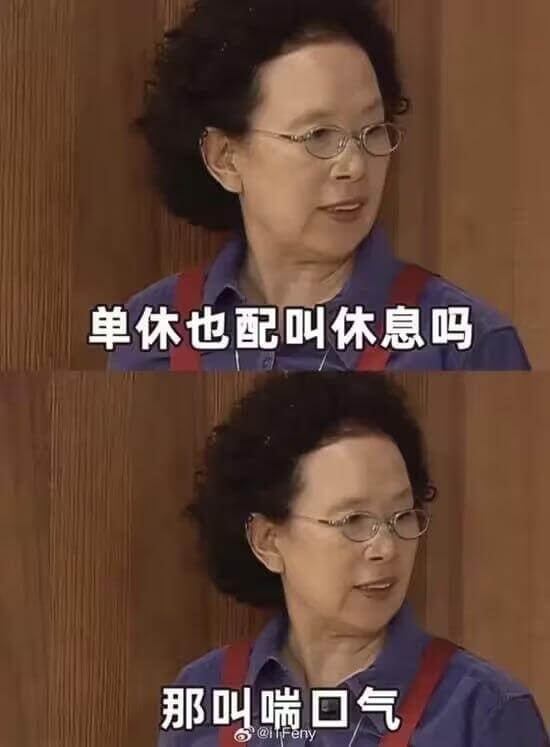 单休也配叫休息吗那叫喘口气@itFeny