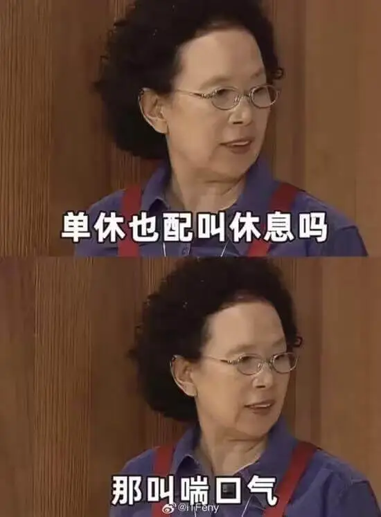 单休也配叫休息吗那叫喘口气@itFeny