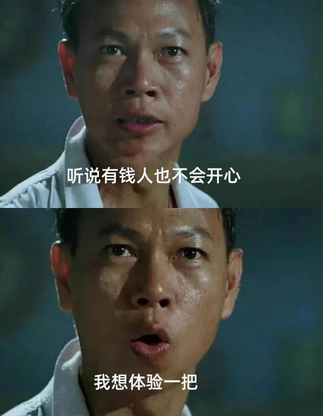 听说有钱人也不会开心。我想体验一把。