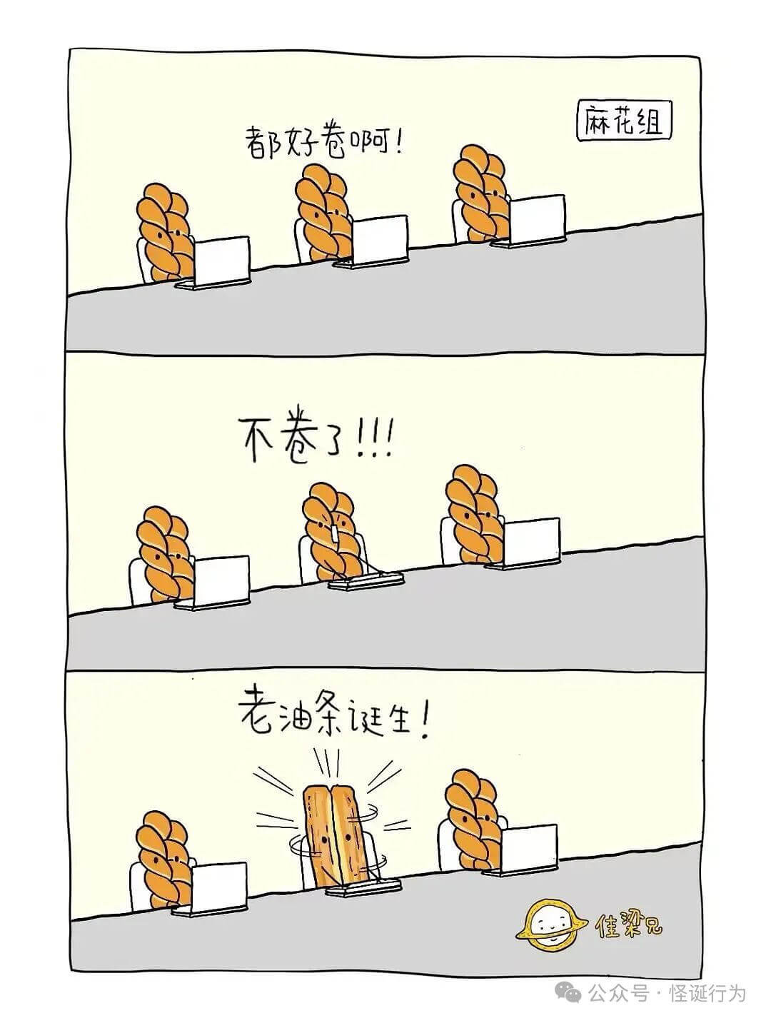 麻花组都好卷啊！不卷了！！老油条生活！佳梁兄公众号·怪诞行为