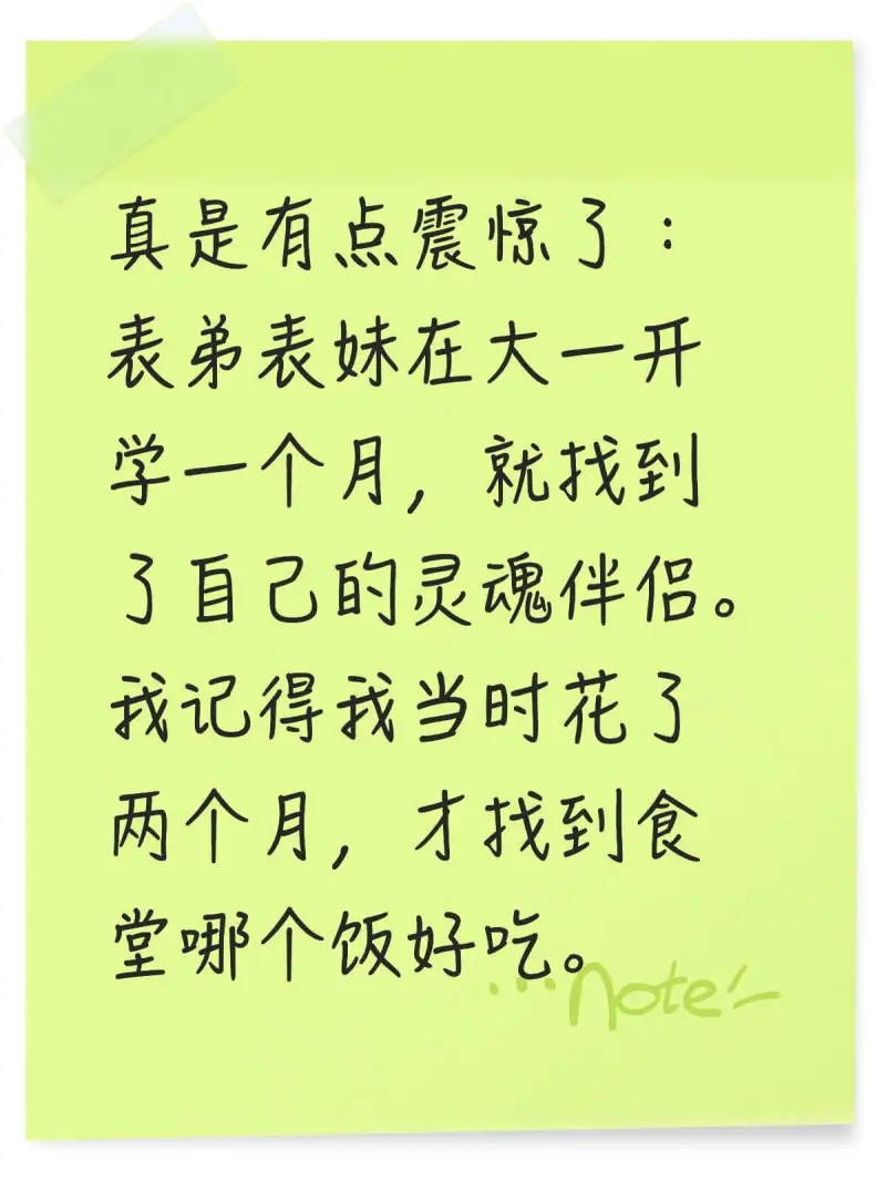 真是有点震惊了。表弟表妹在大一开学一个月，就找到了自己的灵魂