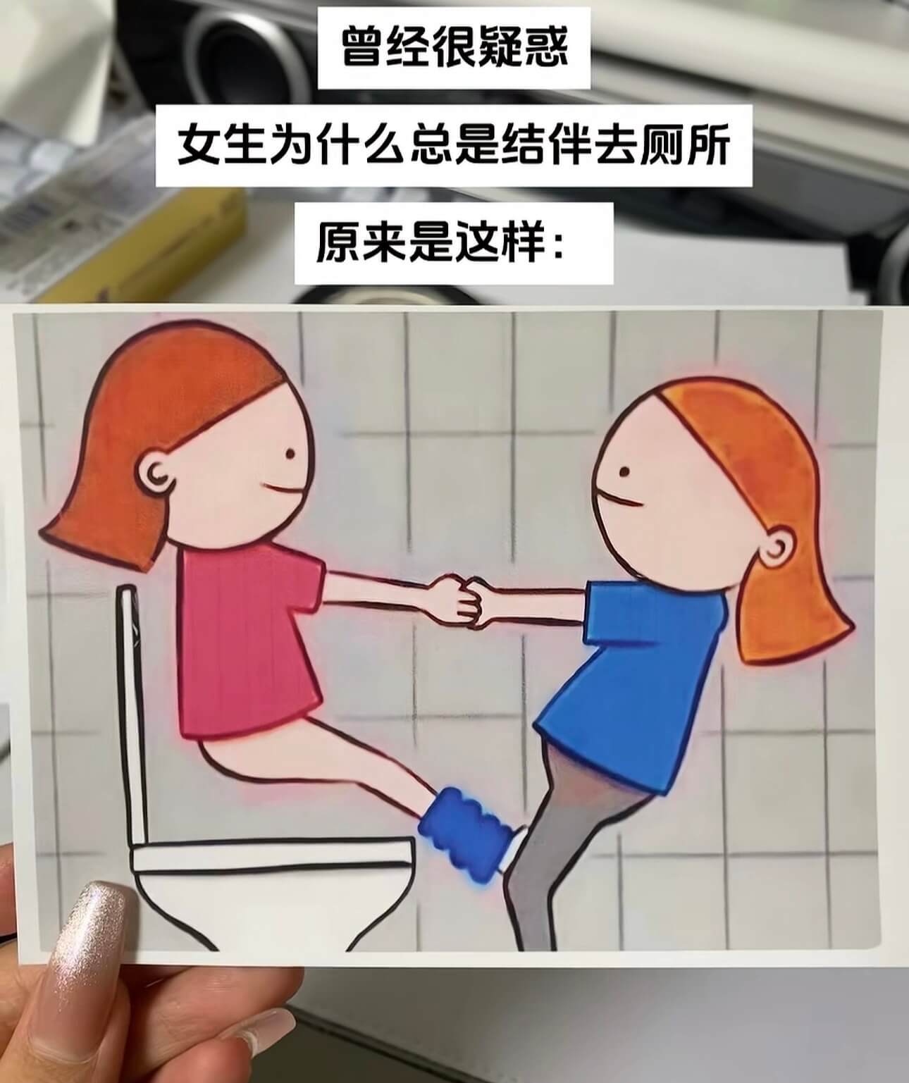 曾经很疑惑，女生为什么总是结伴去厕所，原来是这样：