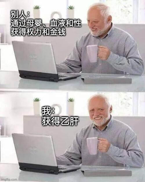 别人：通过母婴、血液和性，获得权力和金钱。我：获得乙肝。im