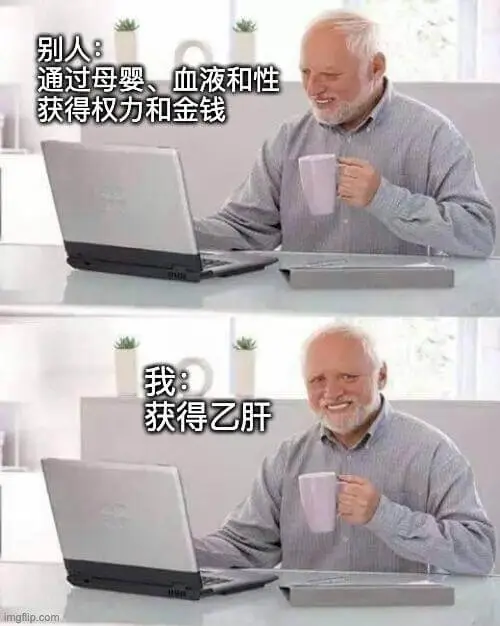 别人：通过母婴、血液和性，获得权力和金钱。我：获得乙肝。im