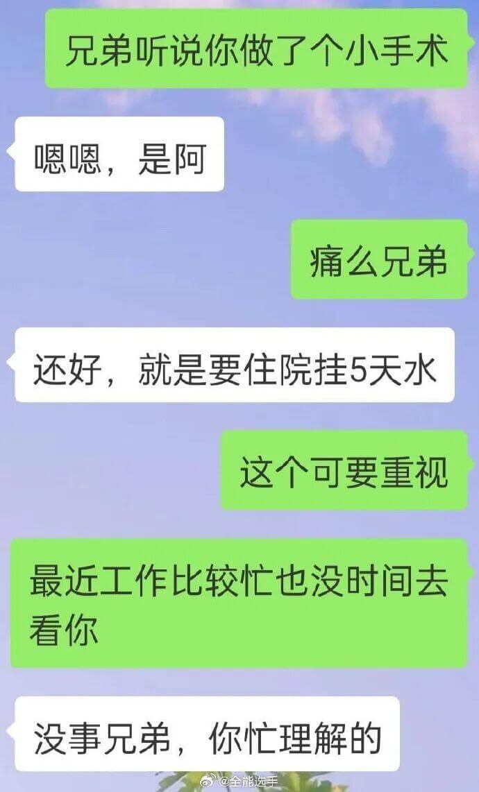 兄弟，听说你做了个小手术？嗯嗯，是啊。痛么，兄弟？还好，就是