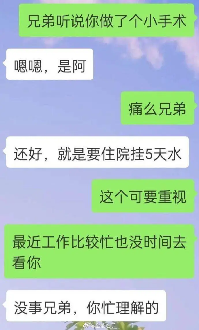 兄弟，听说你做了个小手术？嗯嗯，是啊。痛么，兄弟？还好，就是