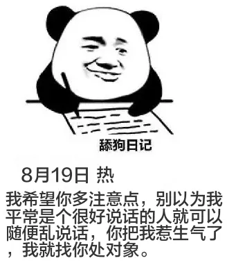 舔狗日记8月19日热我希望你多注意点，别以为我平常是个很好说