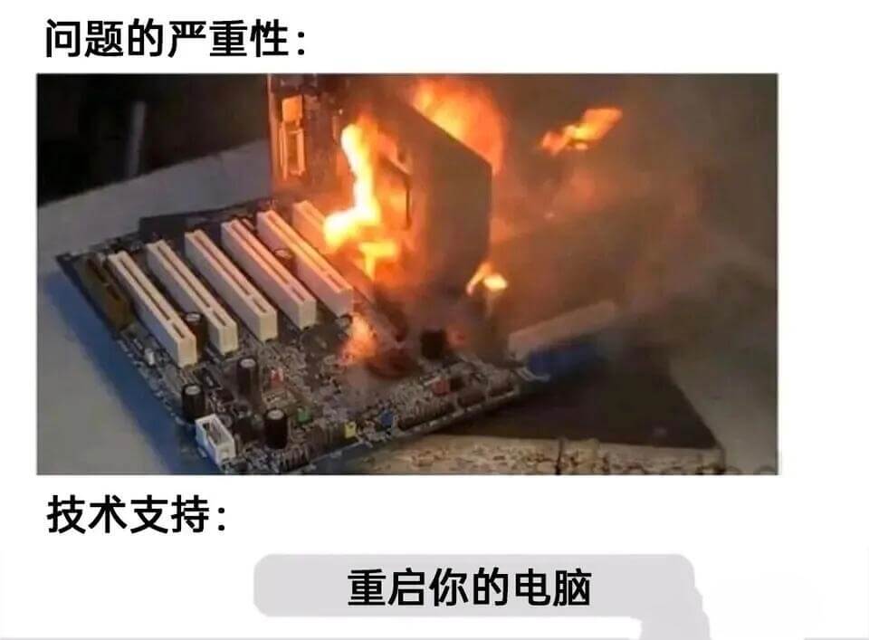问题的严重性：技术支持：重启你的电脑