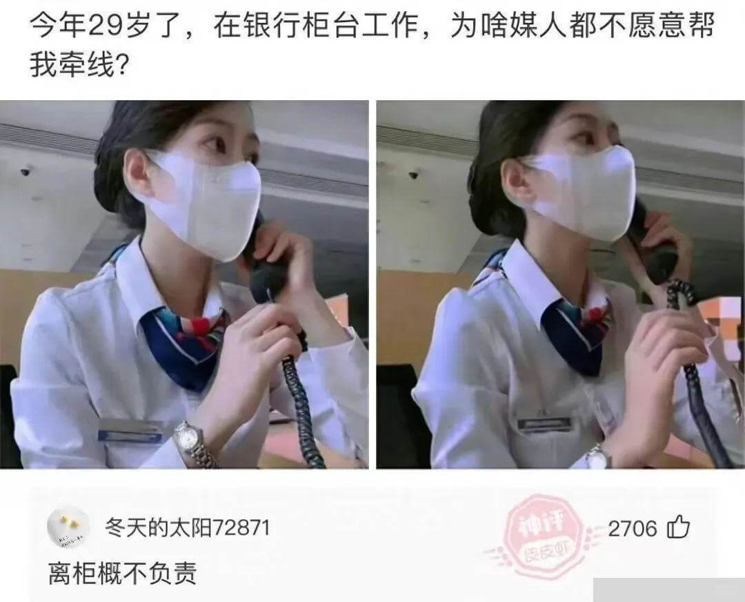今年29岁了，在银行柜台工作，为啥媒人都不愿意帮我牵线?冬天