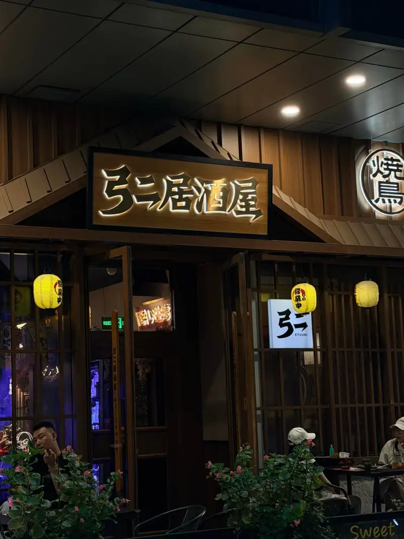 烧弘居酒屋中Sweet