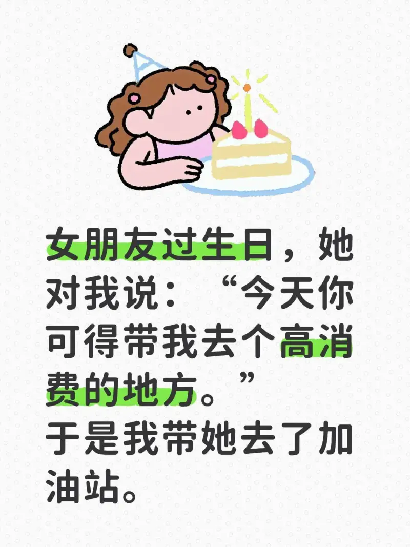 女朋友过生日，她对我说：“今天你可得带我去个高消费的地方。”