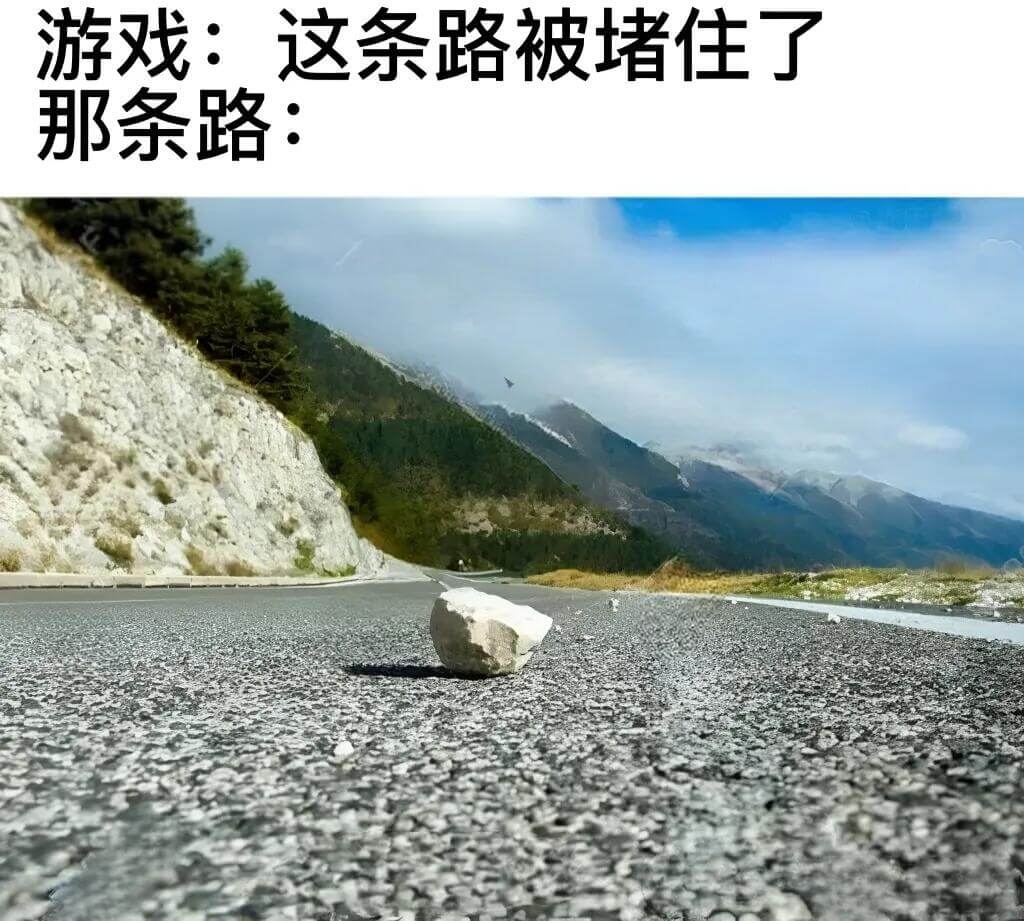 游戏：这条路被堵住了。那条路：