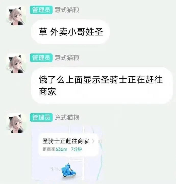 管理员意式猫粮草外卖小哥姓圣管理员意式猫粮饿了么上面显示圣骑