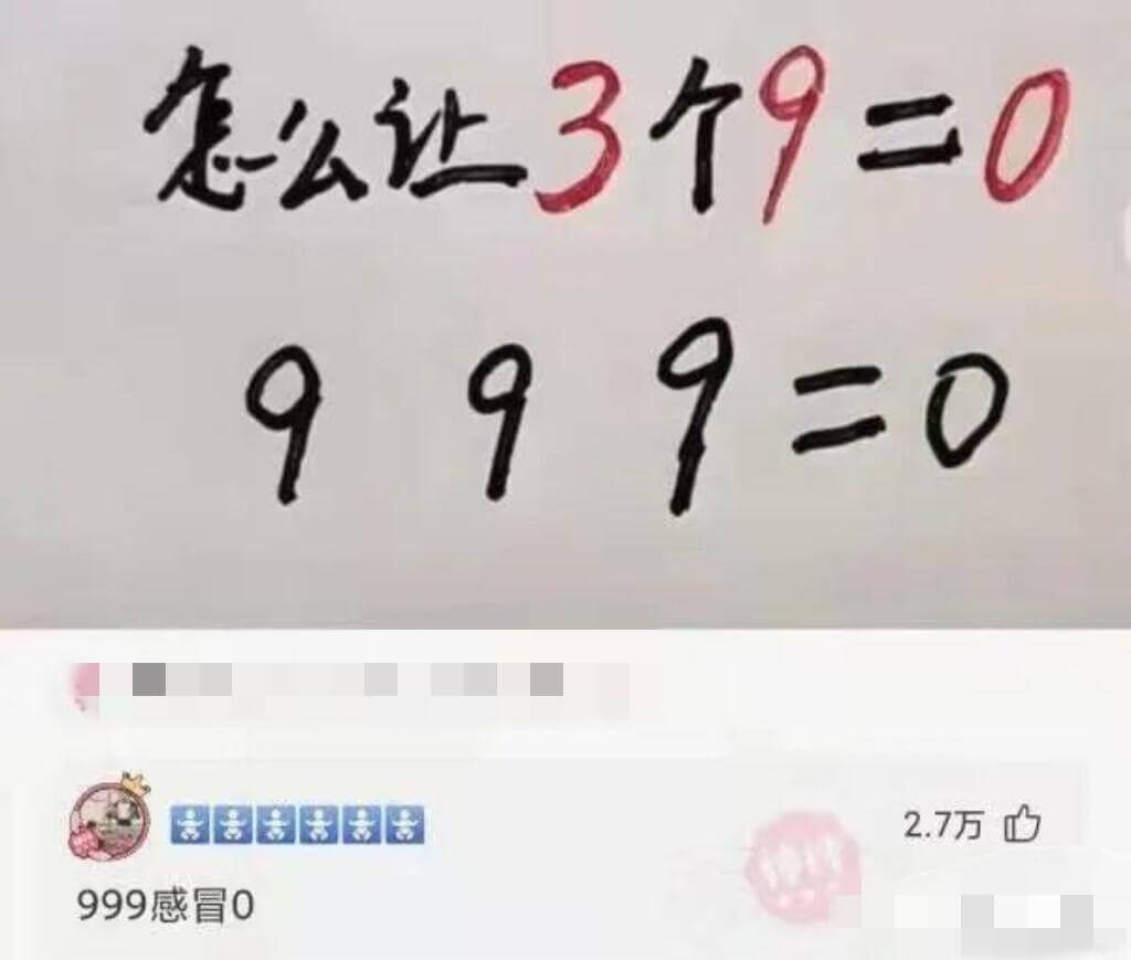 怎么让3个9=0999感冒02.7万