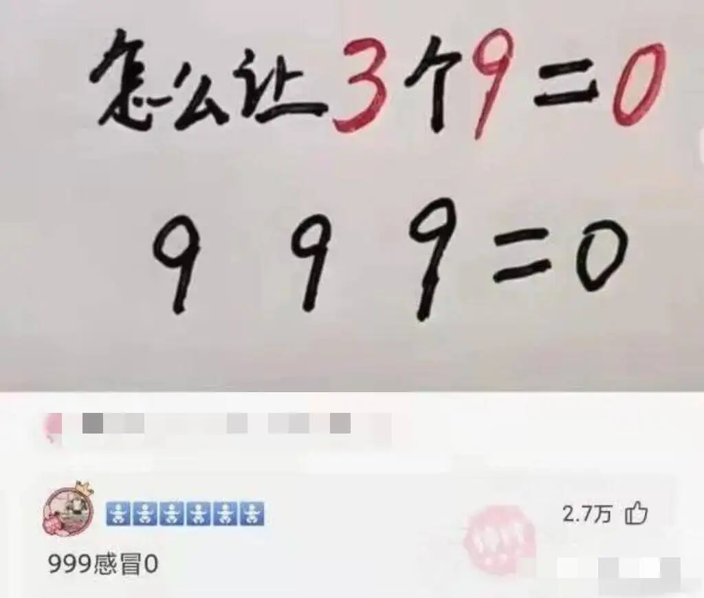 怎么让3个9=0999感冒02.7万