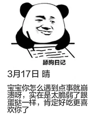舔狗日记3月17日晴宝宝你怎么遇到点事就崩溃呀实在是太脆弱了