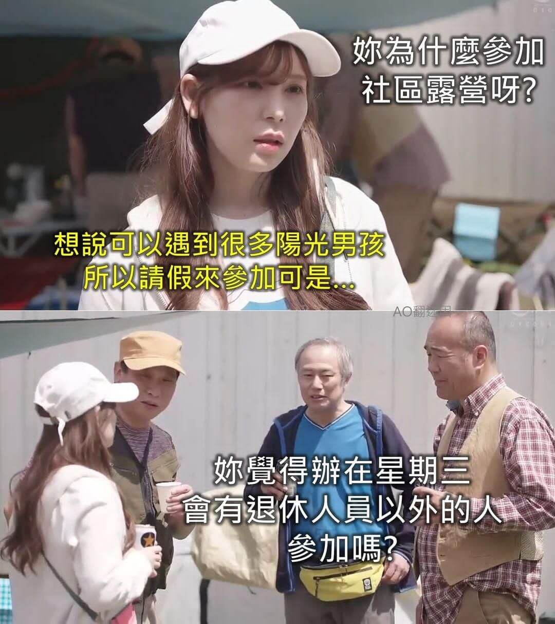 為什磨参加社品露營呀？想可以遇到很多陽光男孩所以睛假来参加可