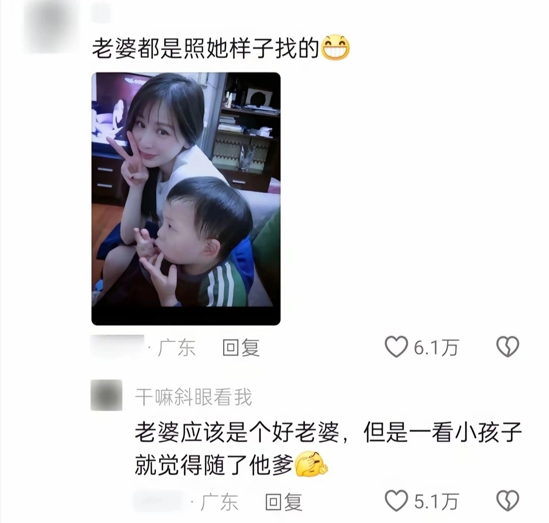 老婆都是照她样子找的·广东回复6.1万干嘛斜眼看我老婆应该是