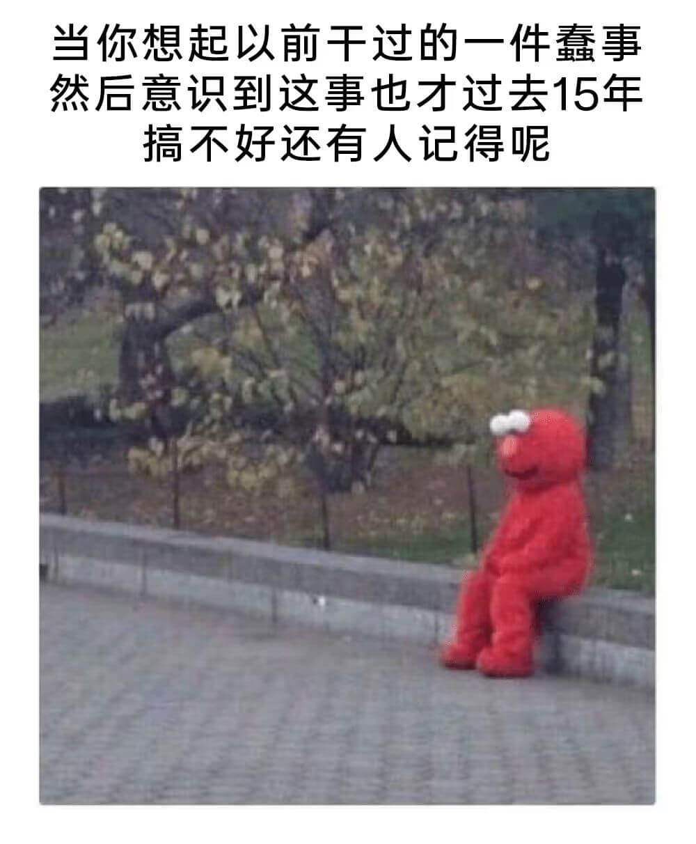 当你想起以前做过的一件蠢事，然后意识到这事也才过去15年，搞