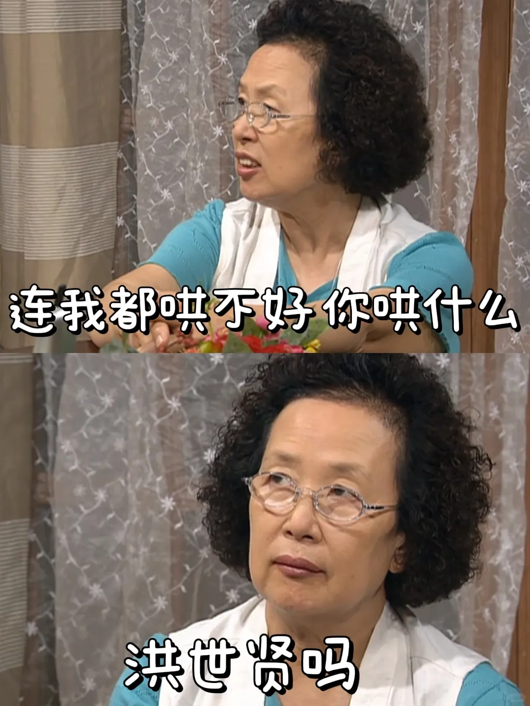 连我都哄不好你哄什么洪世贤吗