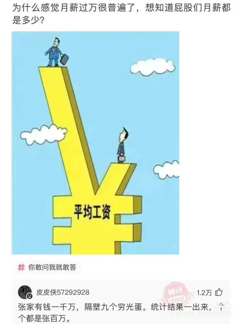 为什么感觉月薪过万很普遍了，想知道大家月薪都是多少？平均工资