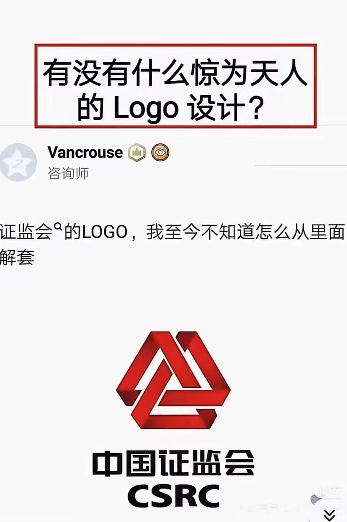 有没有什么惊为天人的Logo设计？咨询师证监会的LOGO，我