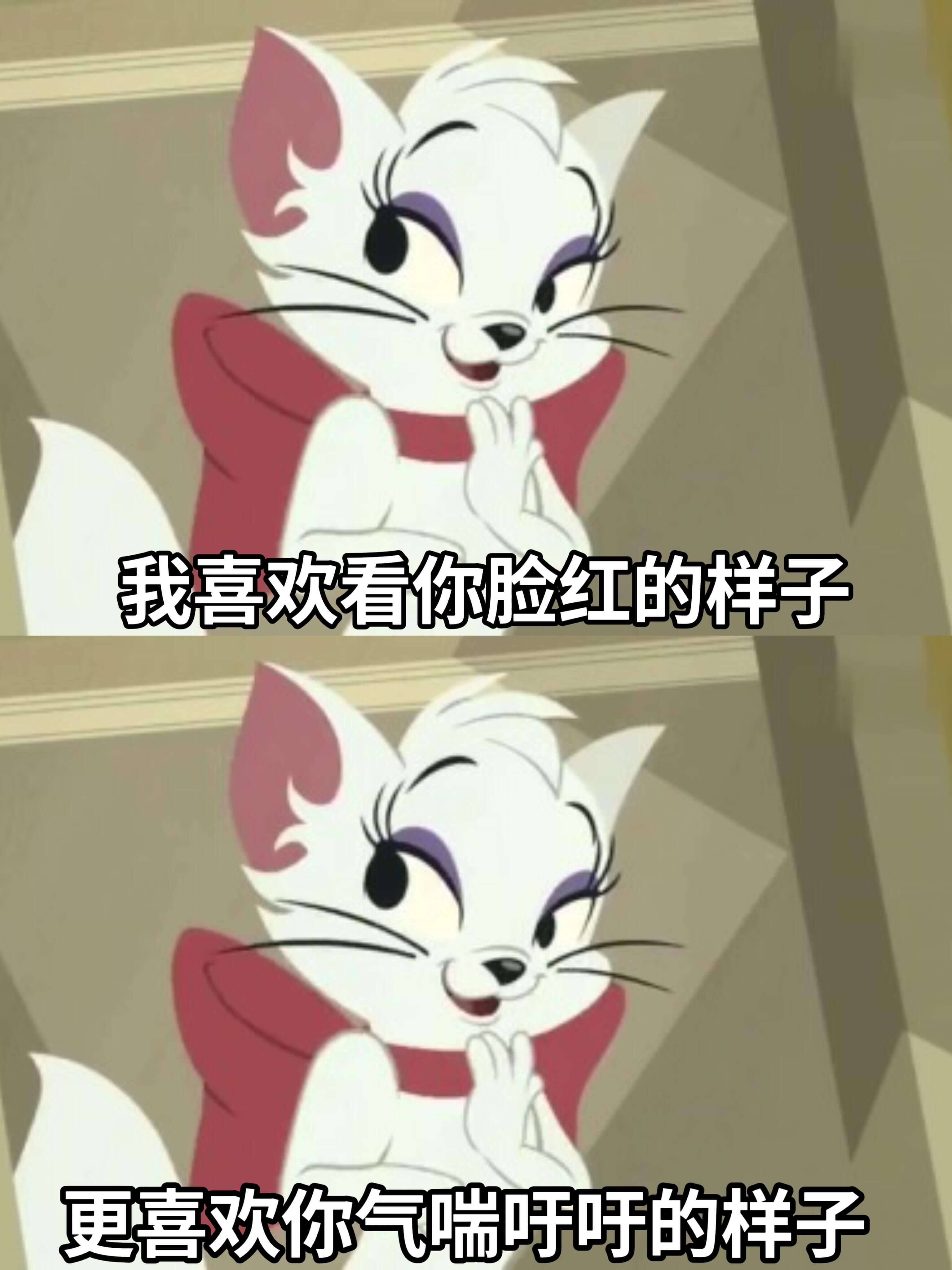 我喜欢看你脸红的样子更喜欢你气喘吁吁的样子