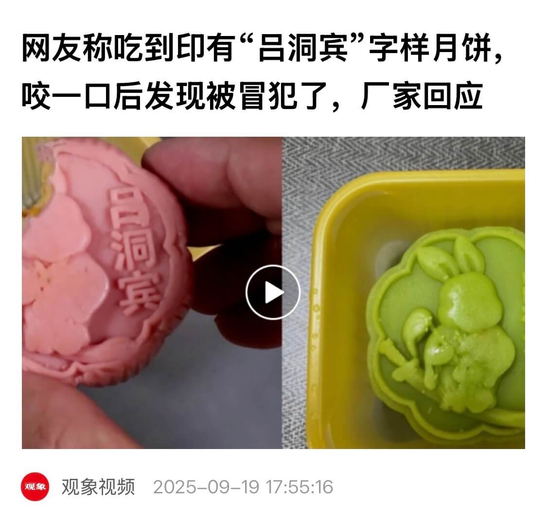 网友称吃到印有“吕洞宾”字样月饼咬一口后发现被冒犯了，厂家回