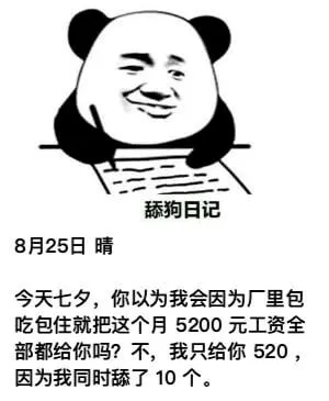 舔狗日记8月25日晴今天七夕，你以为我会因为厂里包吃包住，就