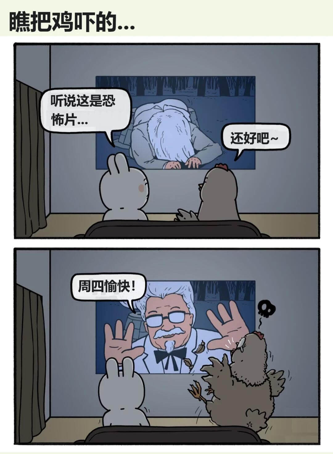 瞧把鸡吓的……听说这是恐怖片……还好吧~周四愉快！