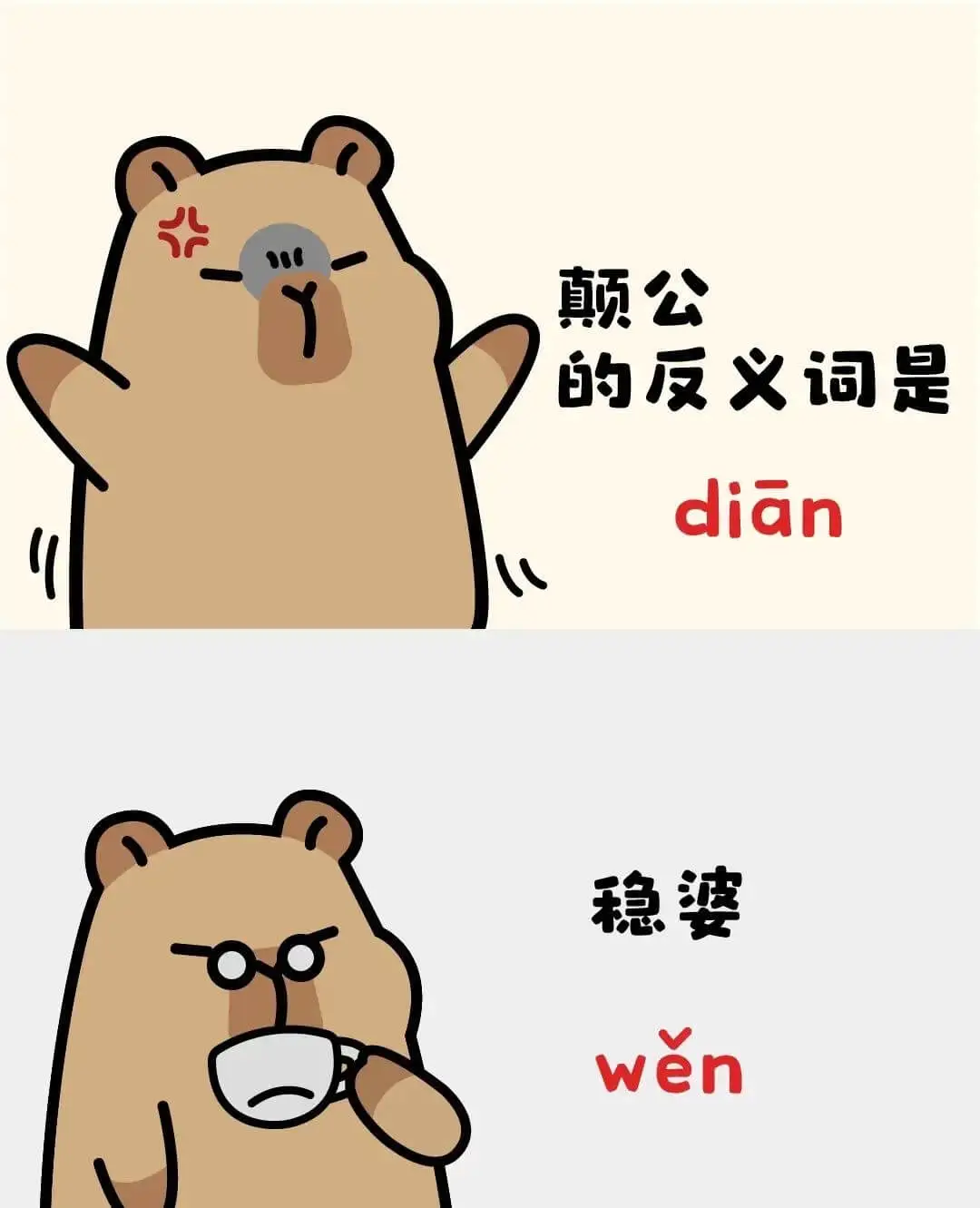 颠公的反义词是稳婆