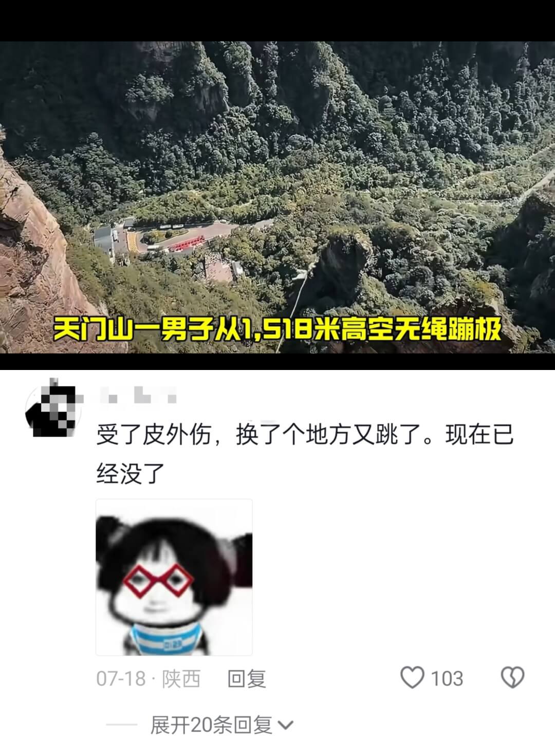 天门山一男子从1,518米高空无绳蹦极受了皮外伤，换了个地方
