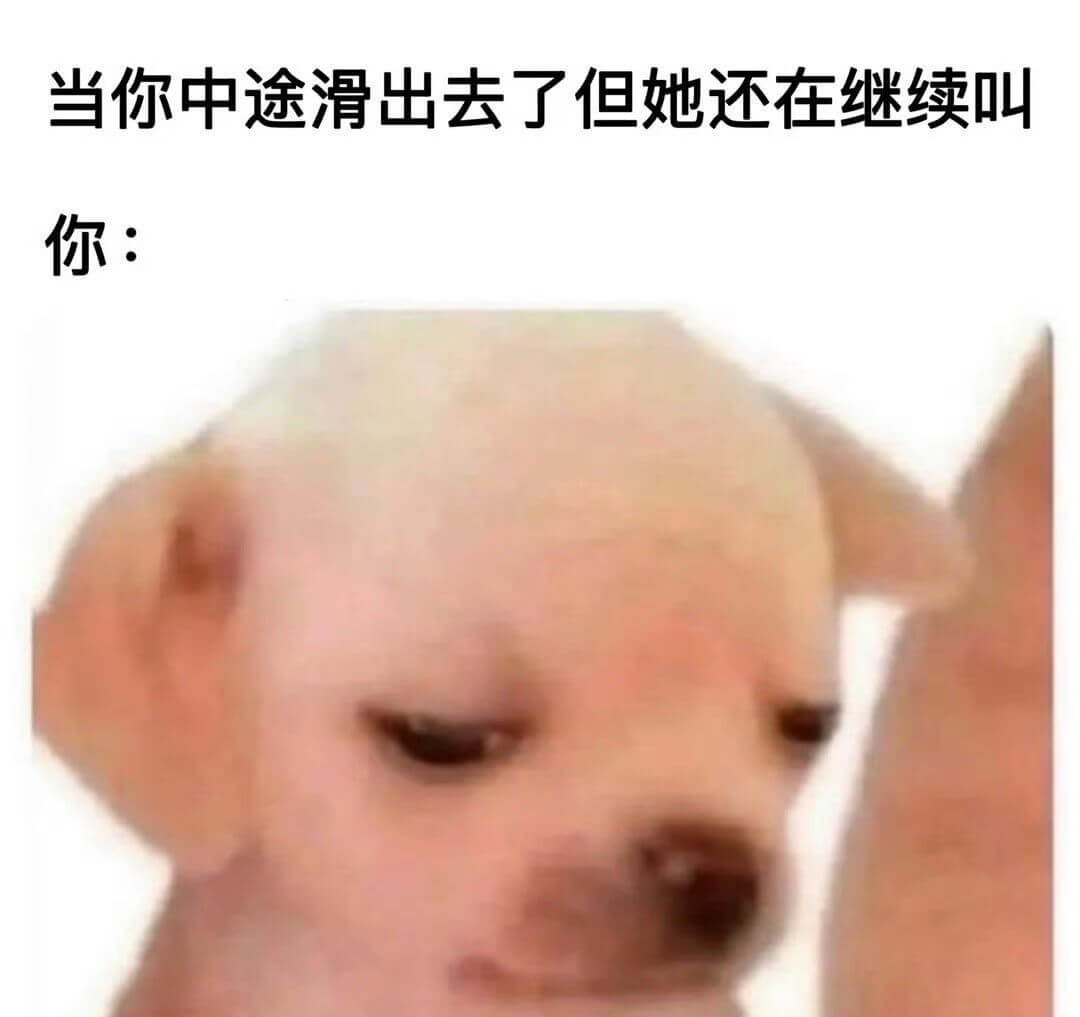 当你中途滑出去了，但她还在继续叫你：