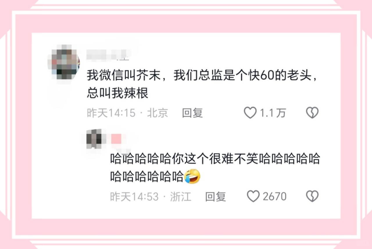 我微信叫芥末，我们总监是个快60的老头，总叫我辣根昨天14: