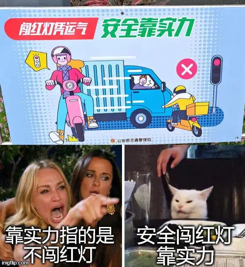 闯红灯运气安全靠实力靠实力指的是：安全闯红灯？不闯红灯！靠实