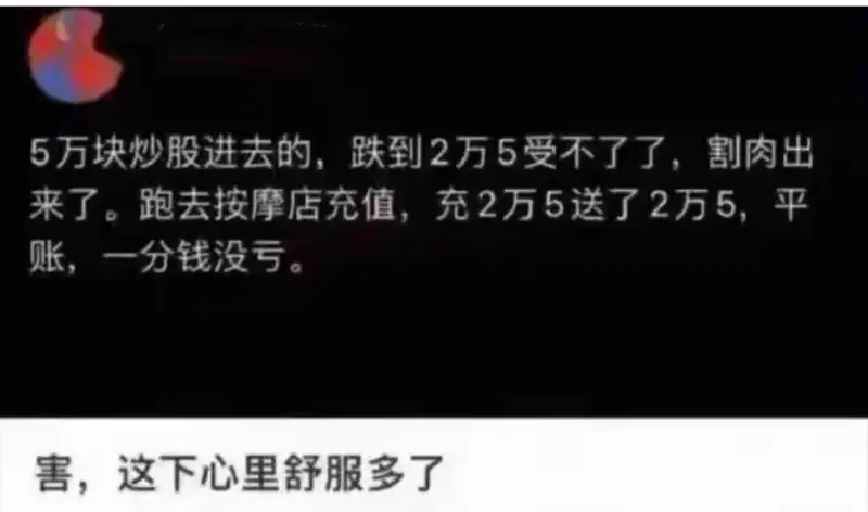 5万块炒股进去的，跌到2万5受不了了，割肉出来。跑去按摩店充