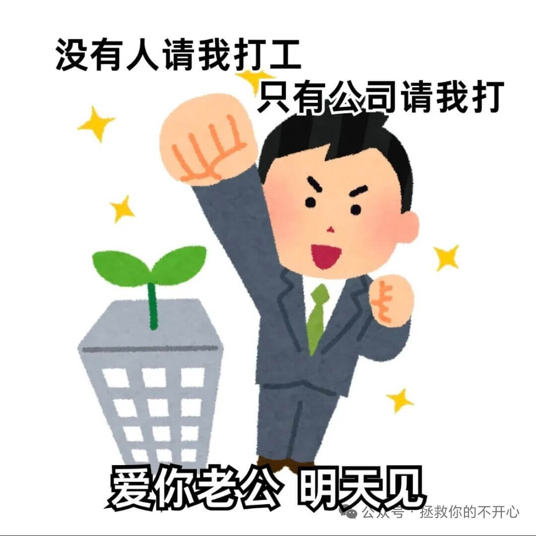 没有人请我打工只有公司请我打爱你老公明天见拯救你的不开心