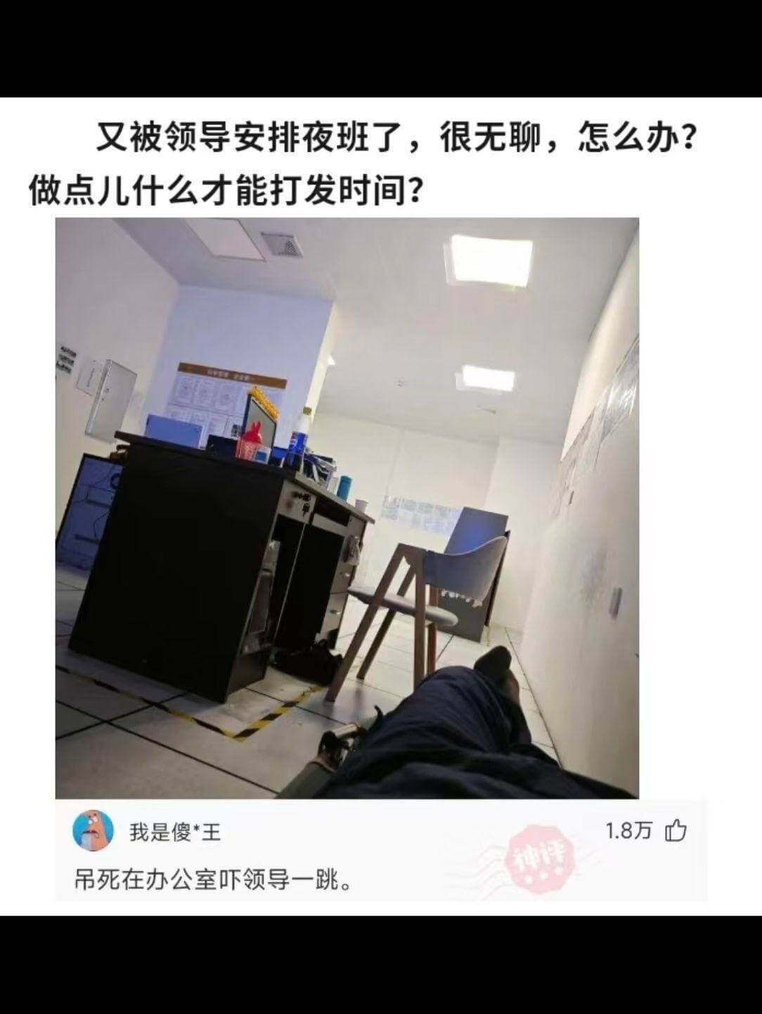 又被领导安排夜班了，很无聊，怎么办？做点儿什么才能打发时间？