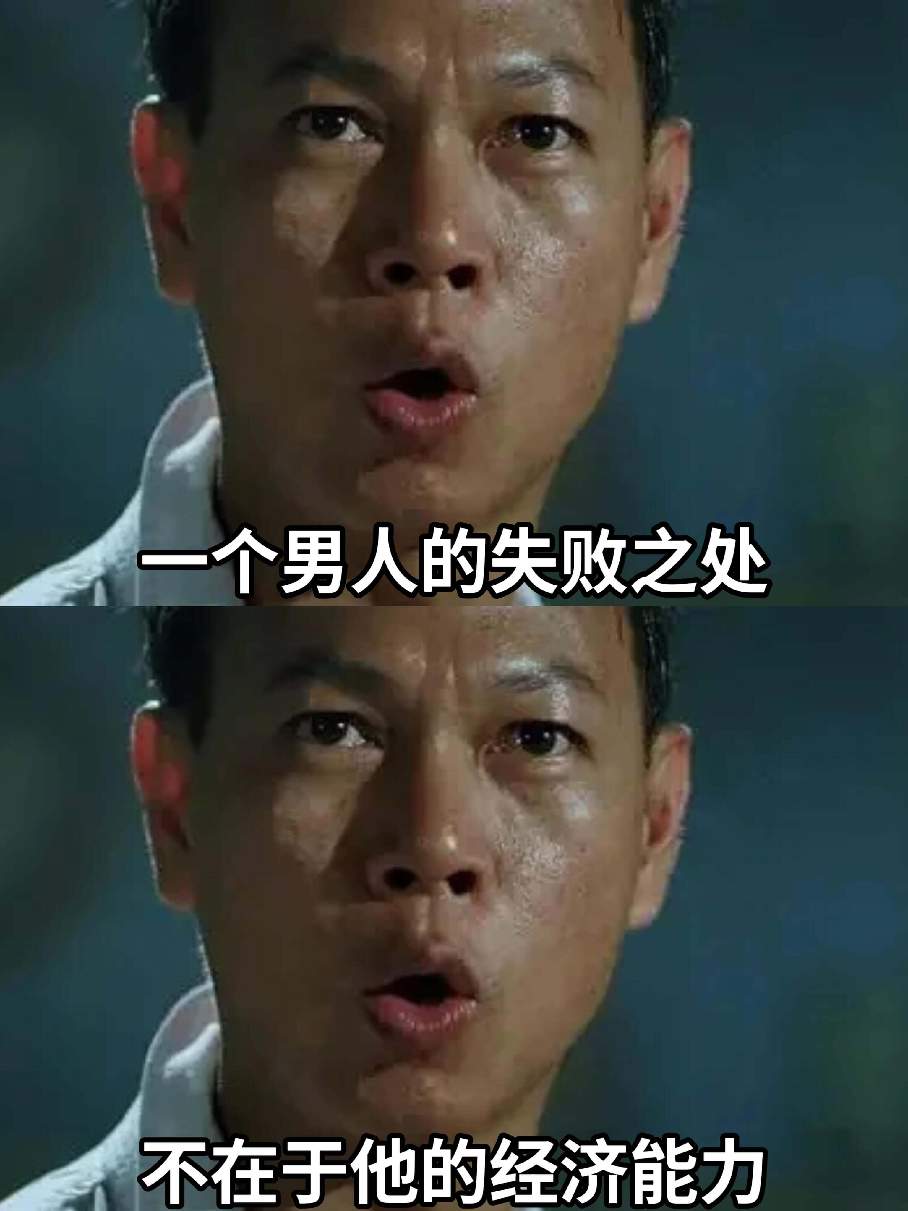 一个男人的失败之处，不在于他的经济能力。