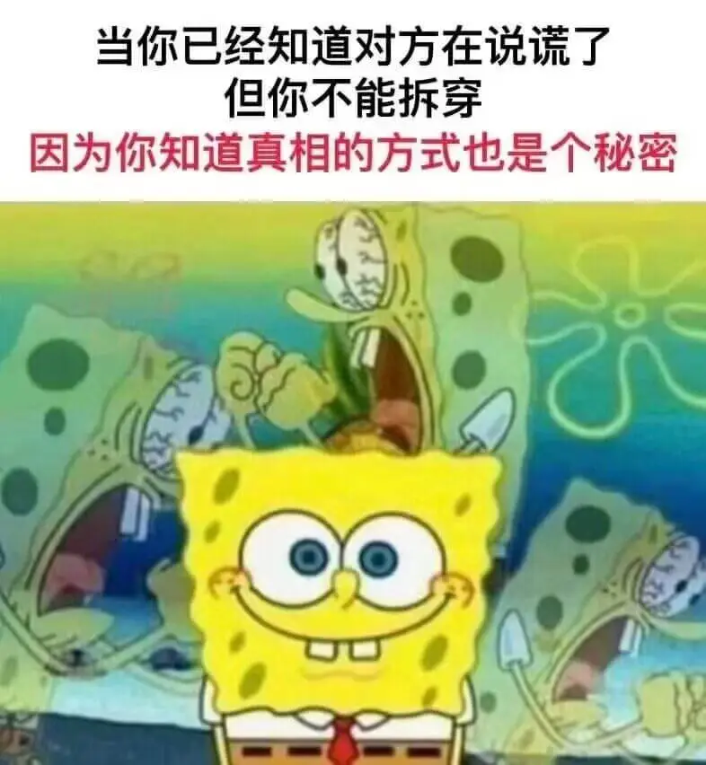 当你已经知道对方在说蔬了但你不能拆穿因为你知道真相的方式也是